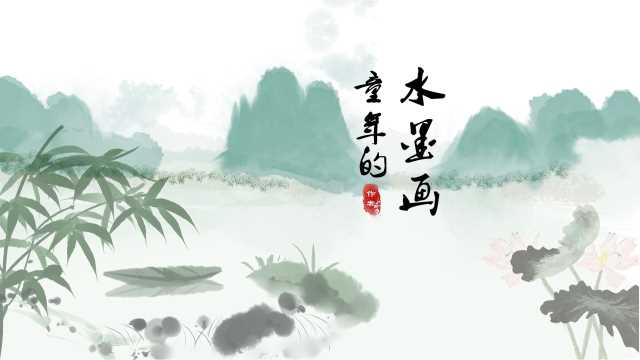 小学《童年的水墨画》PPT模板