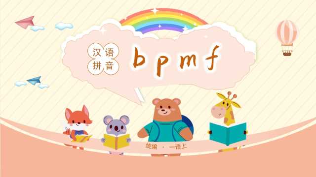 小学语文第二单元汉语拼音bpmfPPT模板