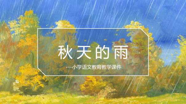 小学语文《秋天的雨》PPT模板