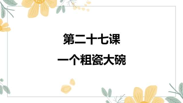 小学语文《一个粗瓷大碗》PPT模板