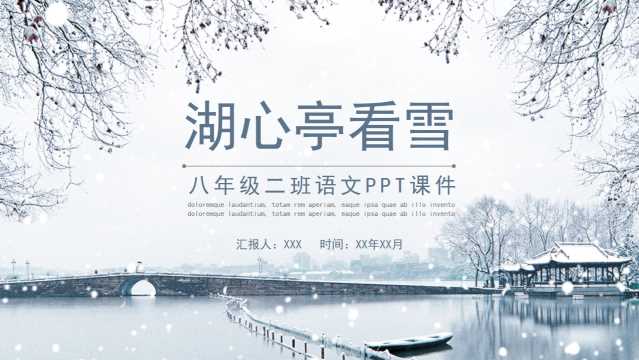 八年级语文课件之湖心亭看雪PPT模板