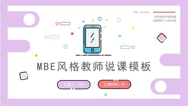 MBE风格教师说课模板PPT模板