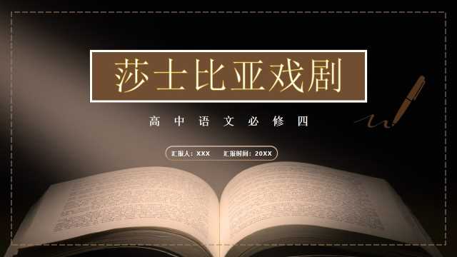 高中语文莎士比亚戏剧课件PPT模板