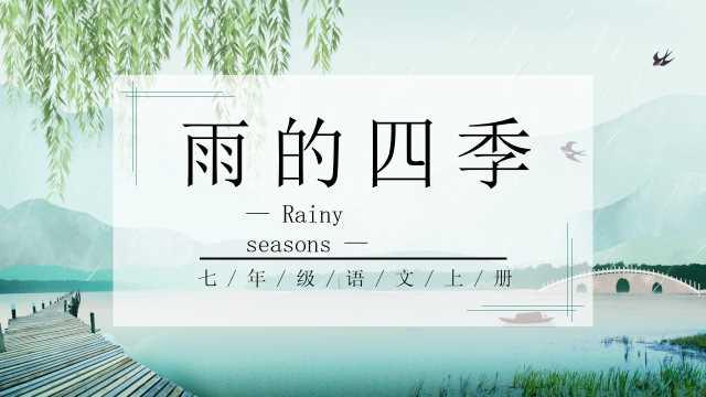 七年级语文雨的四季课件PPT模板