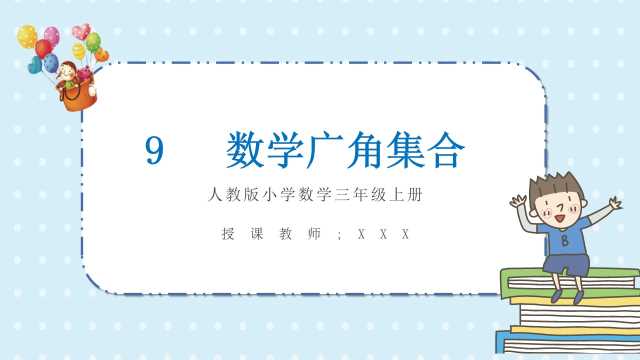 三年级数学上册数学广角集合PPT模板