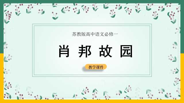 高中语文苏教版肖邦故园PPT模板