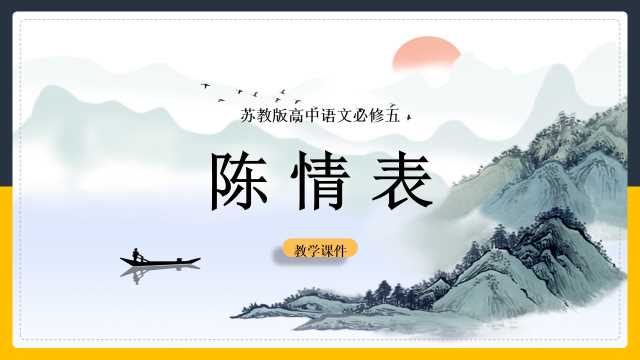 高中语文苏教版《陈情表》PPT模板