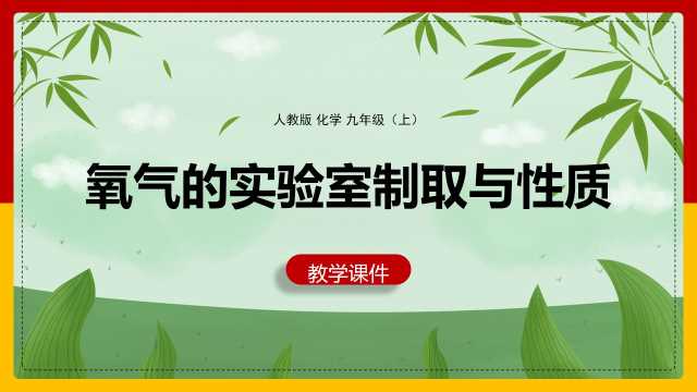 化学氧气的实验室制取与性质PPT模板