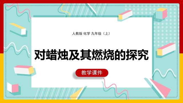 化学对蜡烛及其燃烧的探究PPT模板