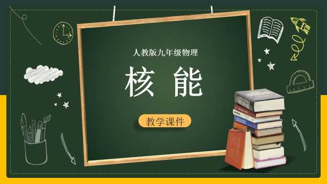 初中物理人教版九年级核能PPT模板