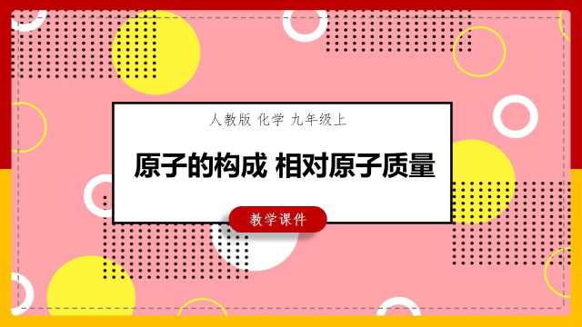 化学原子的构成相对原子质量PPT模板