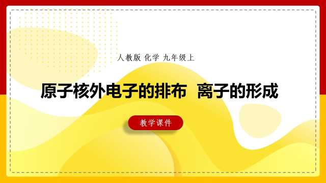 原子核外电子的排布离子的形成PPT模板