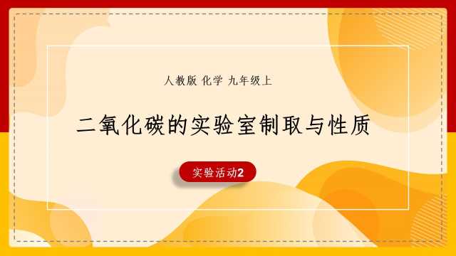 二氧化碳的实验室制取与性质PPT模板