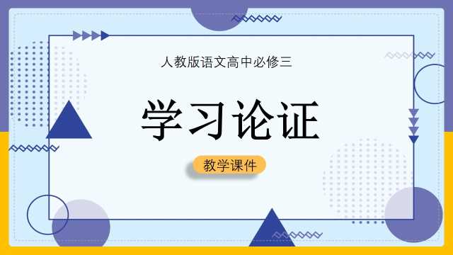 高中语文人教版学习论证PPT模板