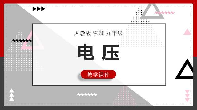 初中物理人教版九年级电压PPT模板