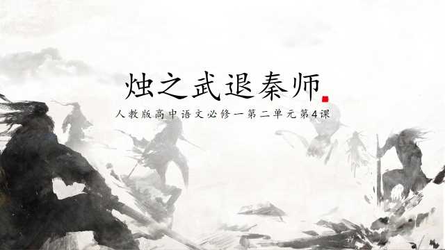 高一语文人教版烛武退秦师PPT模板