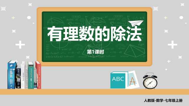 七年级数学有理数的除法PPT模板