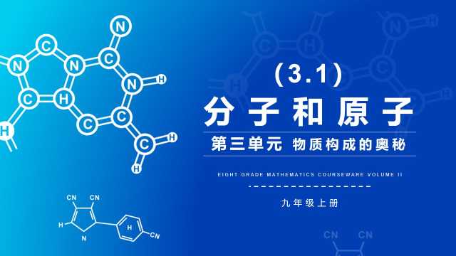 九年级化学分子和原子课件PPT模板