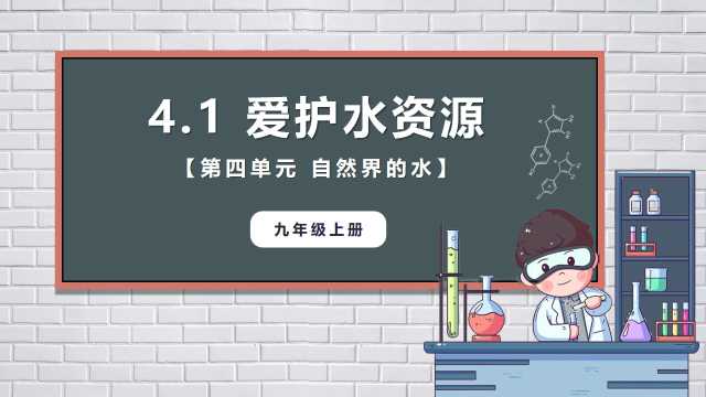 九年级化学上册爱护水资源PPT模板