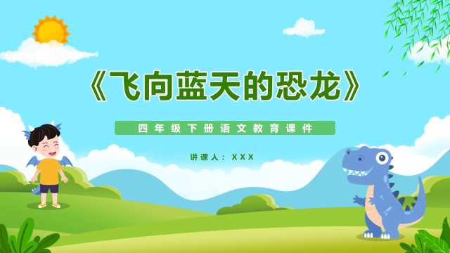 四年级语文飞向蓝天的恐龙PPT模版