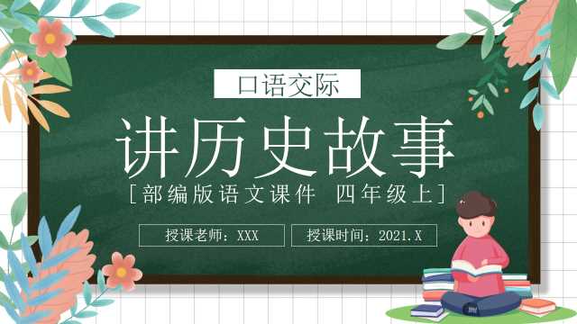 四年级语文上册讲历史故事PPT模板