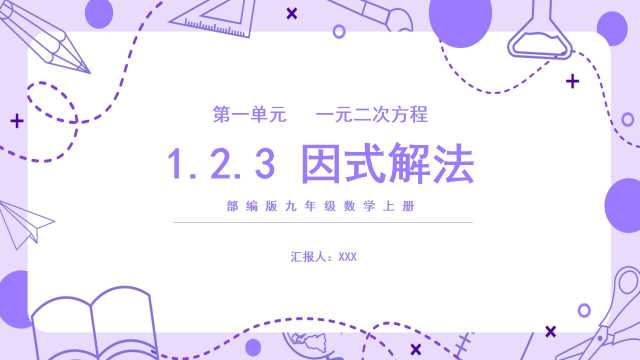 九年级数学上册因式解法PPT模板