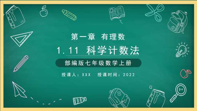 七年级数学上册科学记数法PPT模板