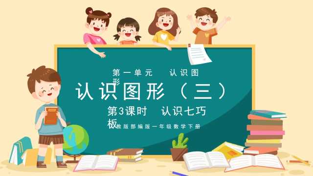 数学一年级下册认识七巧板课件PPT