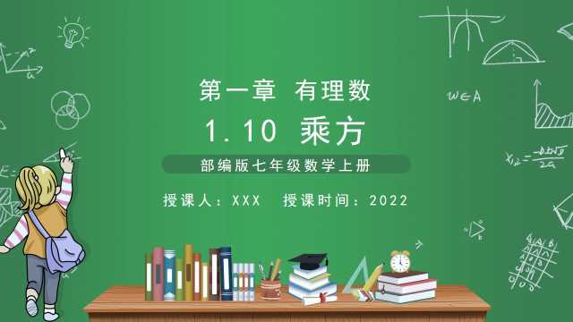 七年级数学上册乘方PPT模板