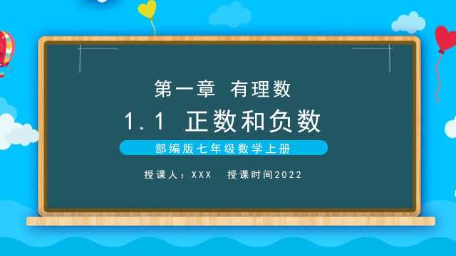 七年级数学上册正数和负数PPT模板