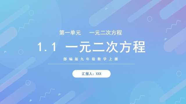 九年级数学上册一元二次方程PPT模板