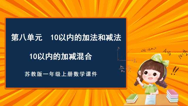 小学一年级上册加减法混合PPT模板