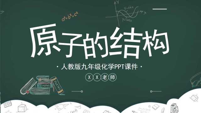 九年级化学原子的结构PPT模板