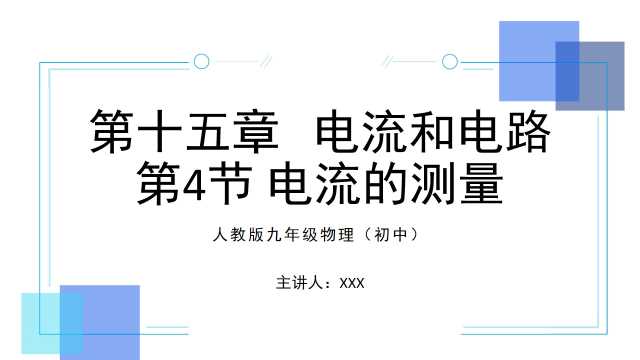 九年级物理电流电路PPT模板