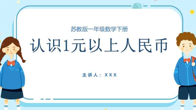 一年级数学1元以上人民币PPT模板