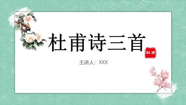 七年级语文人教版杜甫诗三首PPT模板