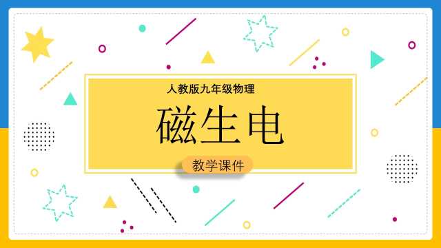 人教版物理九年级磁生电PPT模板