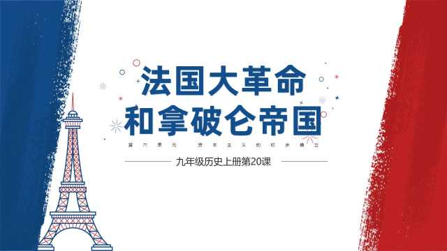 初中历史法国大革命拿破仑帝国PPT模板