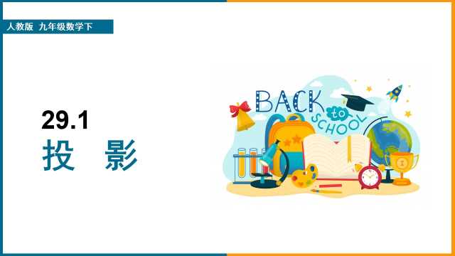 人教版数学九年级下册投影PPT模板