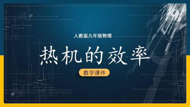 人教版物理九年级热机的效率PPT模板