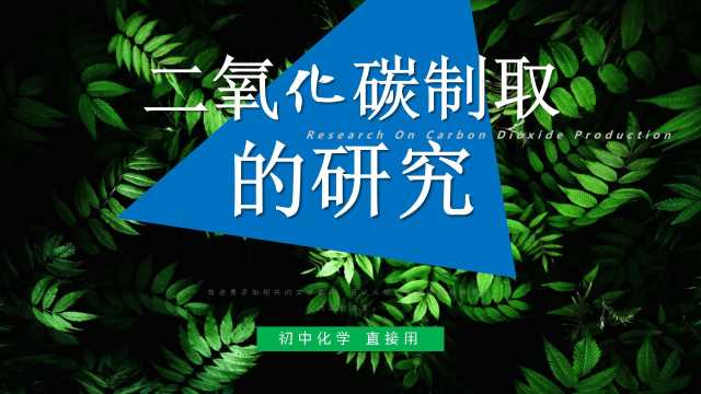 化学九年级二氧化碳制取的研究PPT模板