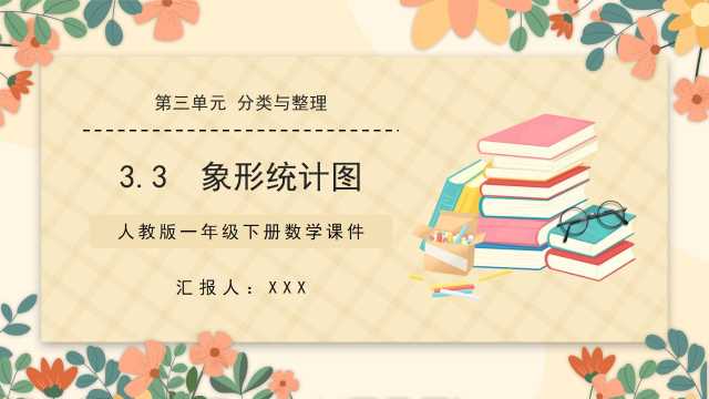 数学一年级下册象形统计图PPT模板