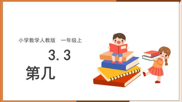 人教版小学数学第几说课课件PPT模板