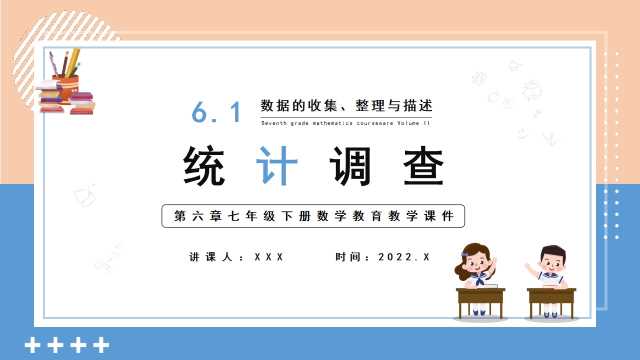 统计调查七年级数学课件PPT模版