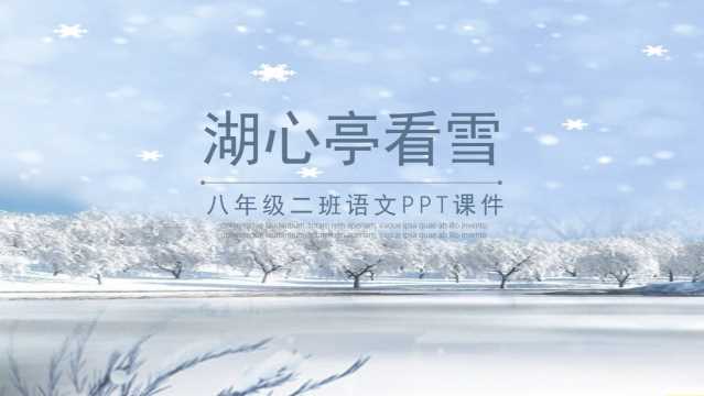 八年级语文湖心亭看雪课件PPT模板