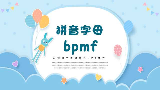 一年级语文bpmf拼音字母PPT模板