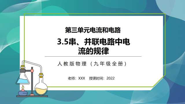 串并联电路中电流的规律PPT模板