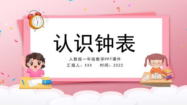 数学一年级上册认识钟表课件PPT模板