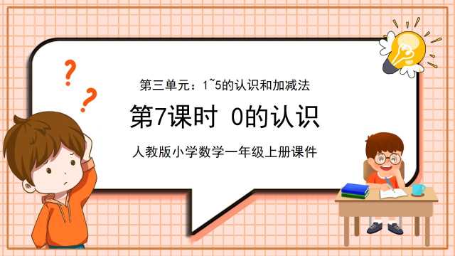 数学一年级上册0的认识课件PPT模板