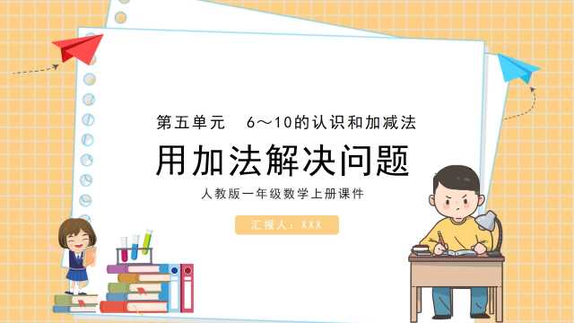 一年级数学用加法解决问题PPT模板